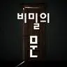 비밀의 문