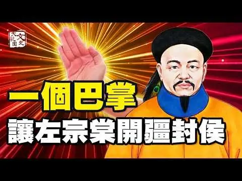 左宗棠有絕世霸才，自比諸葛亮！他揚名立萬，竟由一個巴掌打出開掛人生…… |歷史故事|文史大觀園