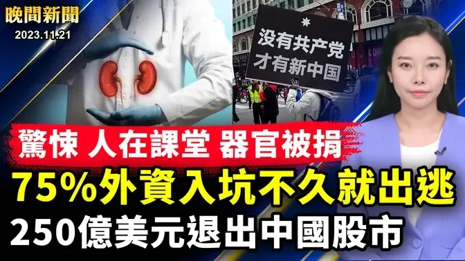 全民人礦？中國多地爆器官「被捐贈」；外資撤離近八成、中國股市動盪！中共打手跨國鎮壓、美國各界圍剿；國際軍事巨頭聯手、團結應對中共；以哈停火在即？人質談判落實。【 #晚間新聞 】| #新唐人電視台