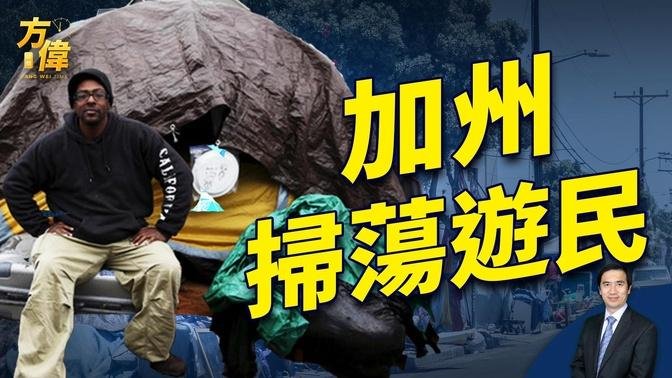 加州州长下令 全州拆掉游民帐篷