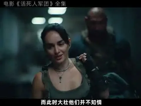 精彩電影解說，《活死人軍團》