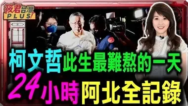 交保？声押？柯文哲涉图利罪 830此生最难熬的一天 24小时阿北全记录｜20240831｜