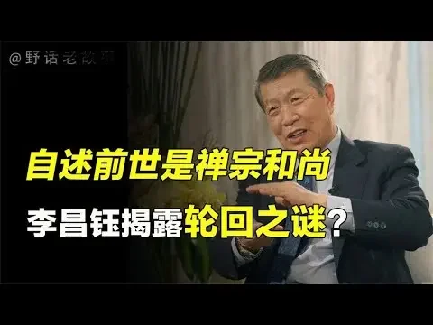 [問卦] 李昌鈺北大演講內容