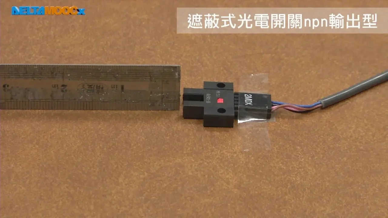 自動化工程導論_蔡明忠_第三單元 自動化感測器原理與應用_3-7-3 光電開關之感測應用示範