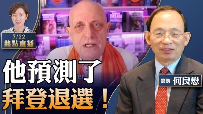 何良懋：拜登退选，贺锦丽面临的挑战；不到你不信！英国通灵师去年已预测拜登退选，还有…；特朗普17岁孙女突爆红【珍言真语 梁珍 7.22】【23:00直播】