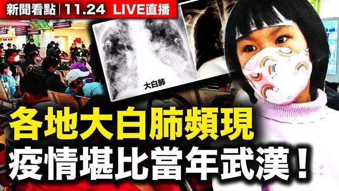 大瘟疫又来了，勘比武汉疫情，各地医院爆满！大白肺一床难求；这波疫情特点明显，避难有良方【新闻看点 李沐阳11.23】