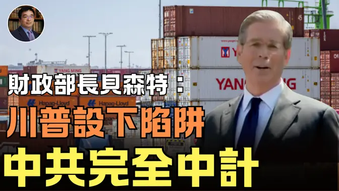 財政部長貝森特：川普不只是提高了關稅，他設下了一個陷阱，而中共完全中計｜ #秦鵬政經觀察