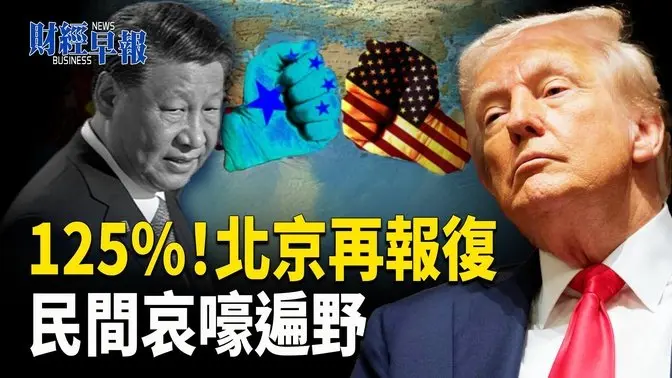 美中關稅升級已到頂峰 習鐵心拿百姓「奉陪到底」？小額包裹關稅飆至120％ 【財經早報】
