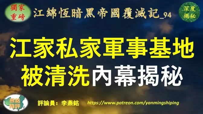 【独家重磅】李燕铭：江泽民家族私家军事基地被清洗内幕揭秘 前海南省委书记罗保铭投案 江绵恒岌岌可危 罗保铭与江绵恒深层关系揭秘 两人深涉火箭军及总装备部窝案 前海南省委书记罗保铭落马深度内幕之二