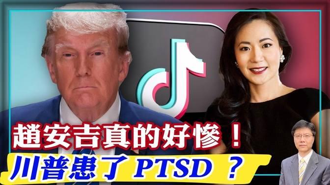 趙安吉真的好慘！川普患了 Ptsd ？ 影片 杰森視角 乾淨世界 運用科技 回歸傳統價值 乾淨影視 免費看電影 乾淨校園 保護個人數據和隱私 言論自由 成長最快的社交平台