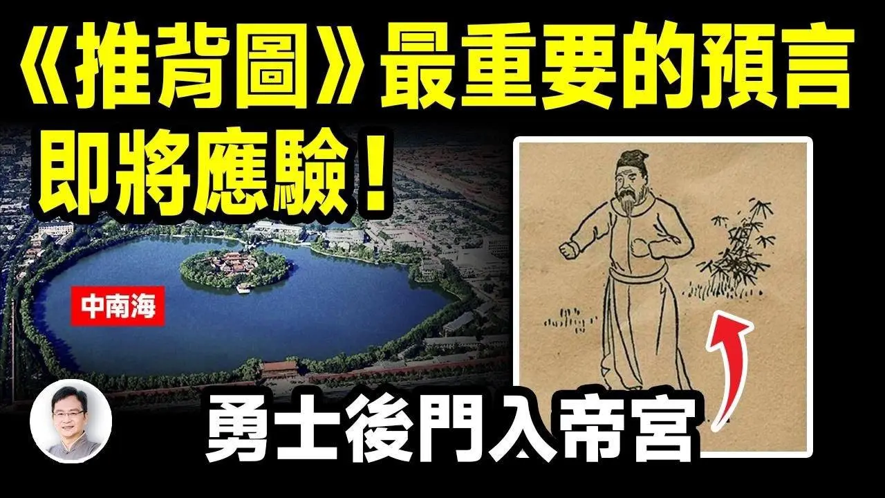 預言《推背圖》最爭議的46像，勇士後門入帝宮中的「勇士」，是他還是他？【文昭思緒飛揚379期】