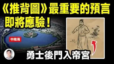 预言《推背图》最争议的46像，勇士后门入帝宫中的「勇士」，是他还是他？【文昭思绪飞扬379期】