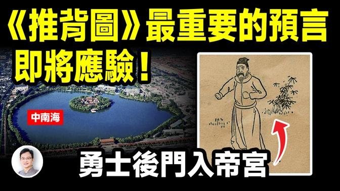 预言《推背图》最争议的46像，勇士后门入帝宫中的「勇士」，是他还是他？【文昭思绪飞扬379期】