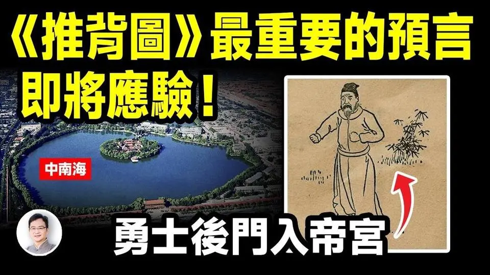 預言《推背圖》最爭議的46像，勇士後門入帝宮中的「勇士」，是他還是他？【文昭思緒飛揚379期】