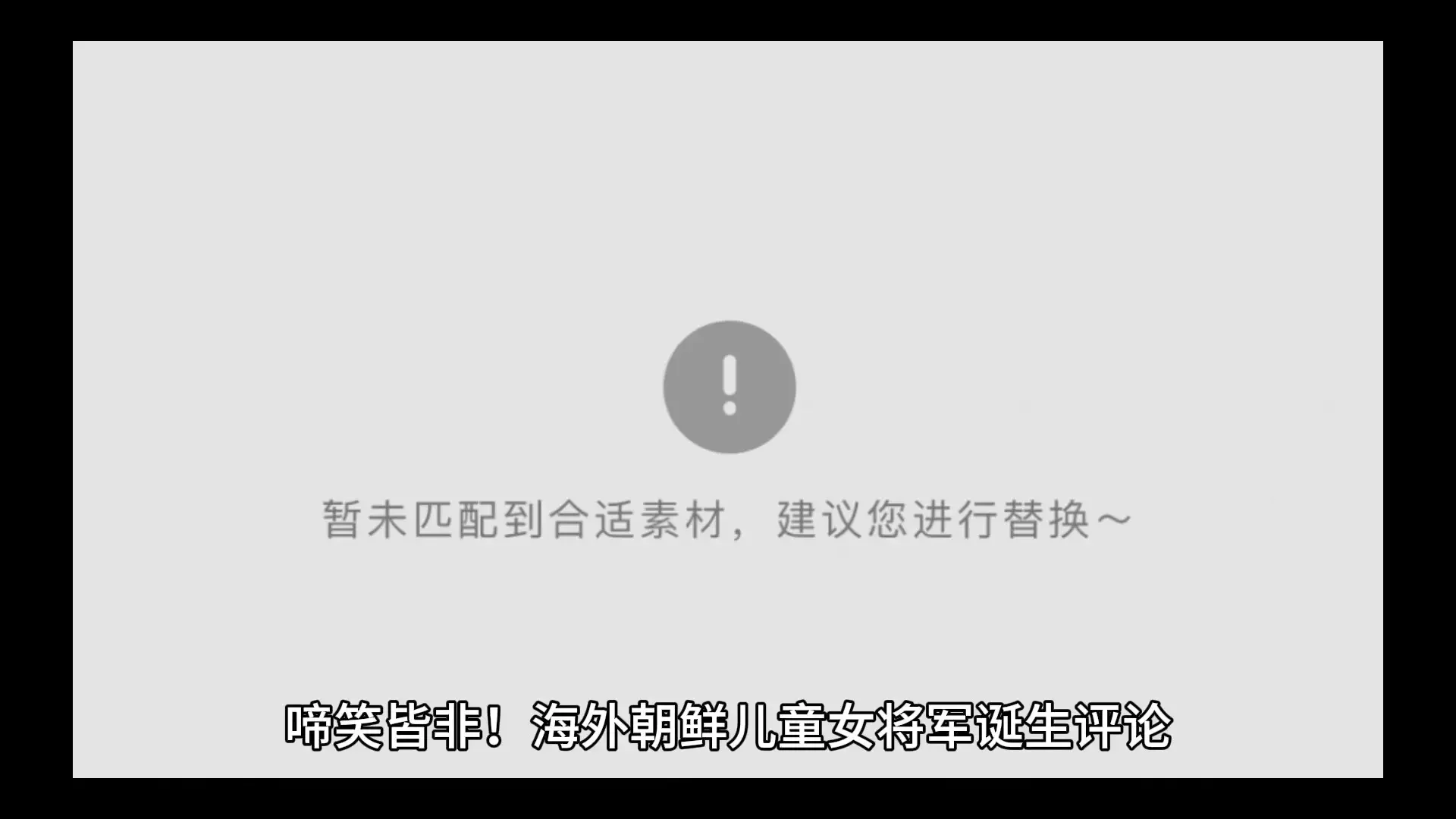 啼笑皆非！朝鮮兒童女將軍誕生海外評論