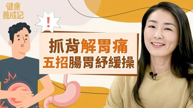 抓背秒解胃痛 五招肠胃舒缓操