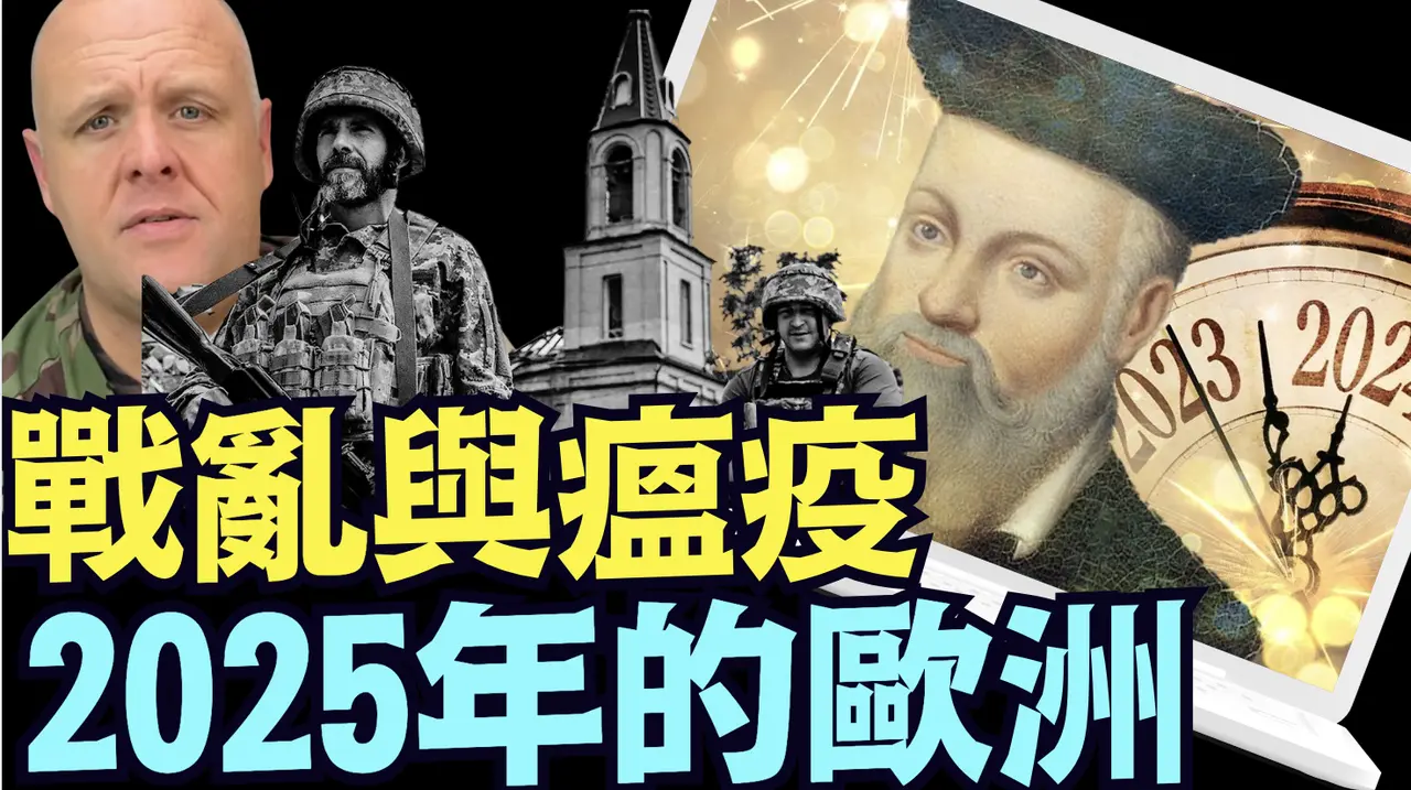 跨越500年 3名最偉大預言家同聲：2025歐洲大規模戰亂 ⋯ 隨之瘟疫頓陷《今日點擊》（11 24  24）#川普 #特朗普 #中共