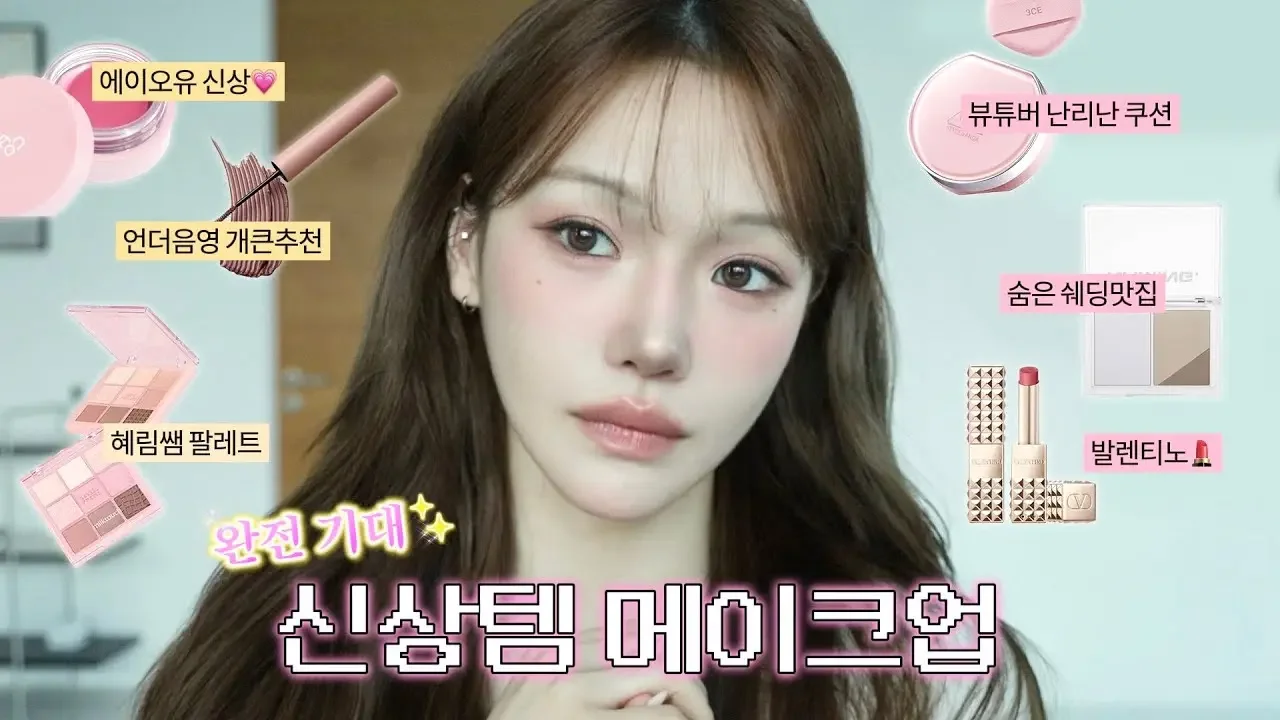 요즘 핫한 신상템들✨ 리뷰하며 인스타st 메이크업 같이 준비해요!🤟🏻 뷰티유튜바 시딩 구경하기