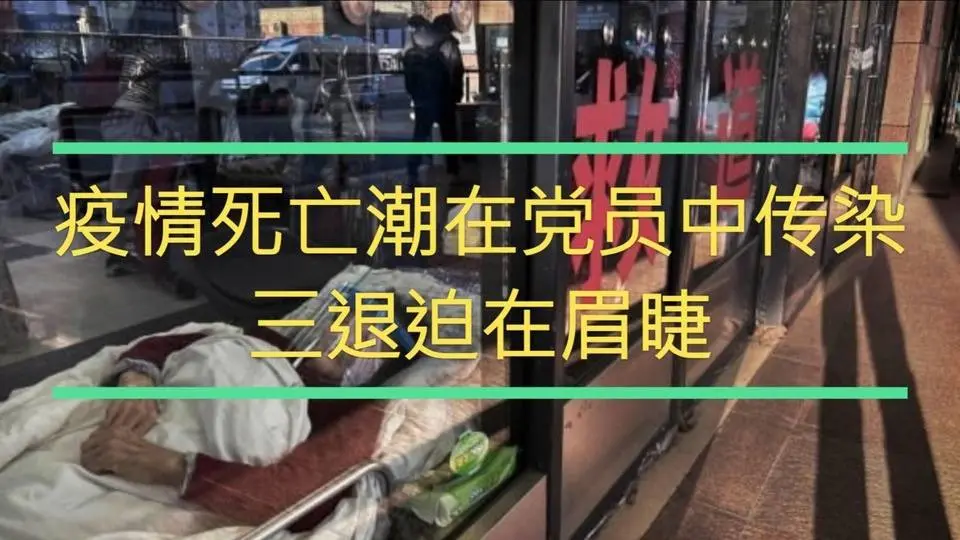 疫情死亡潮在党员中传染 三退迫在眉睫