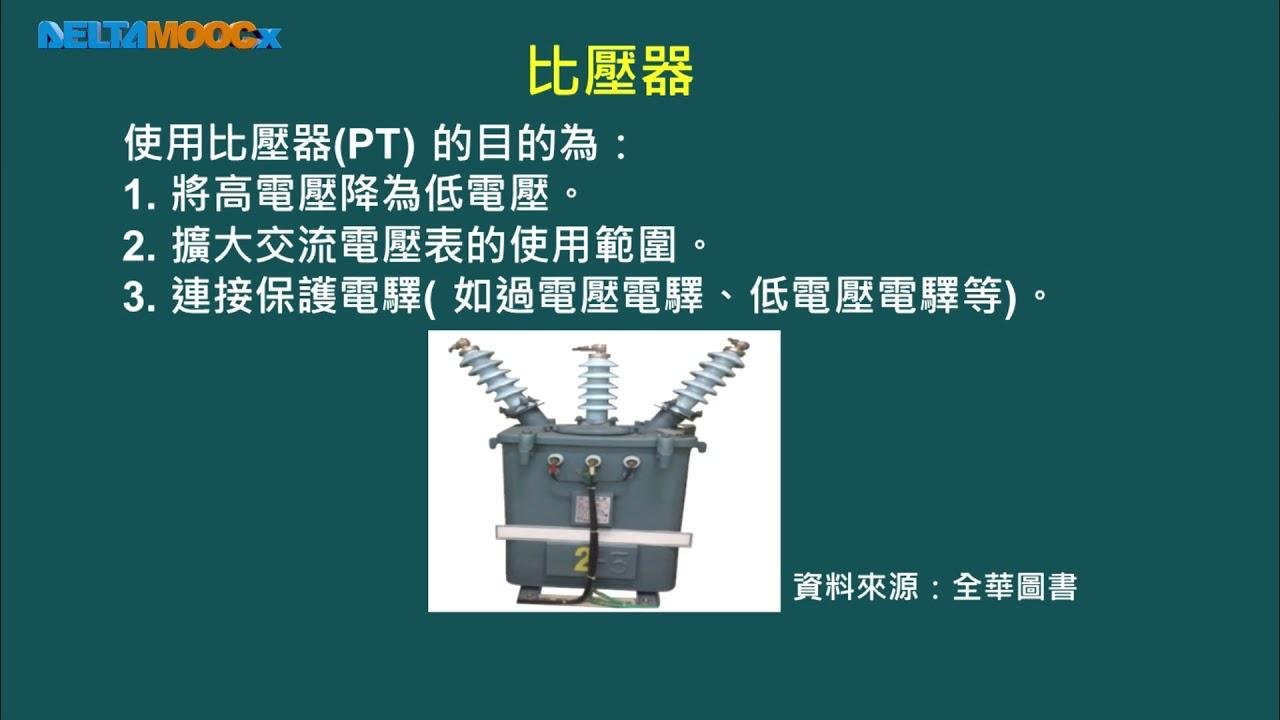 電機機械_連國龍_單元三：三相變壓器與等效電路_3.3 儀表用變壓器
