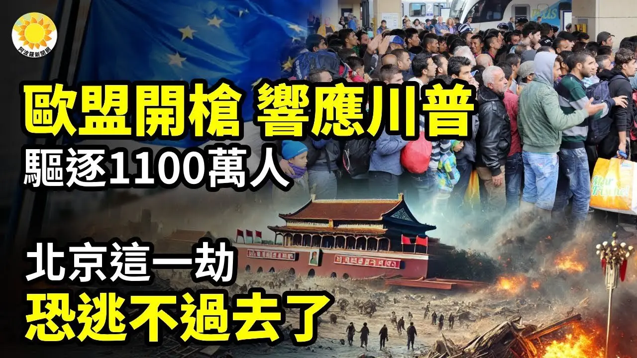 💥🔫歐盟開槍 響應川普！驅逐1100萬人🚨北京這劫恐逃不過去💰川普關稅有高手布局 陸產品洗產地途徑被堵死💣在岸人民幣跌慘！川普揮大棒🚗中共造車野心反噬：小米燒出人命，北京高科技神話破滅【阿波羅網CT】