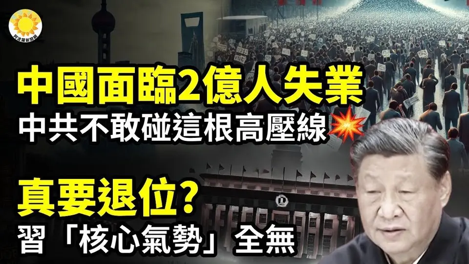 💥🚨顛覆性改革逼近 中國面臨2億人失業！中共不敢碰這根高壓線🔥👑真要退位？習「核心氣勢」全無！ 🌍⭐徹底結束一個重大時代！川普撬動地球背後【阿波羅網CA】