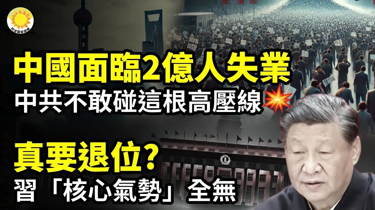 💥🚨顛覆性改革逼近 中國面臨2億人失業！中共不敢碰這根高壓線🔥👑真要退位？習「核心氣勢」全無！ 🌍⭐徹底結束一個重大時代！川普撬動地球背後【阿波羅網CA】