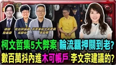 柯文哲集5大弊案 輪流羈押關到老?/數百萬抖內進木可帳戶 李文宗建議的?/續追京華城案! 北檢第五度提訊應曉薇....