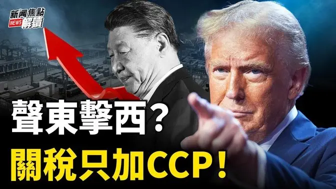 配合美國？墨西哥要審議中國關稅！這個厲害！美方要追刑事責任？中國這條路或被堵死！【嘉賓】財經專家 時事評論員 秦鵬【主持】#高潔【焦點解讀】03/06/2025