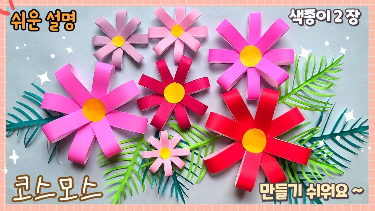 제일 쉬운 코스모스 접기/가을 종이접기/ origami paper flower-Cosmos