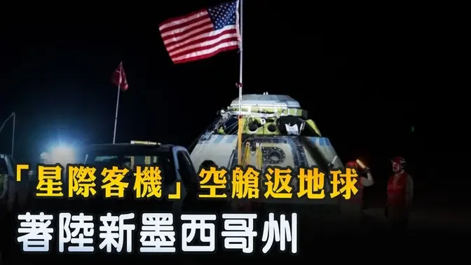 「星際客機」空艙返地球 著陸新墨西哥州 ｜ #新唐人電視台