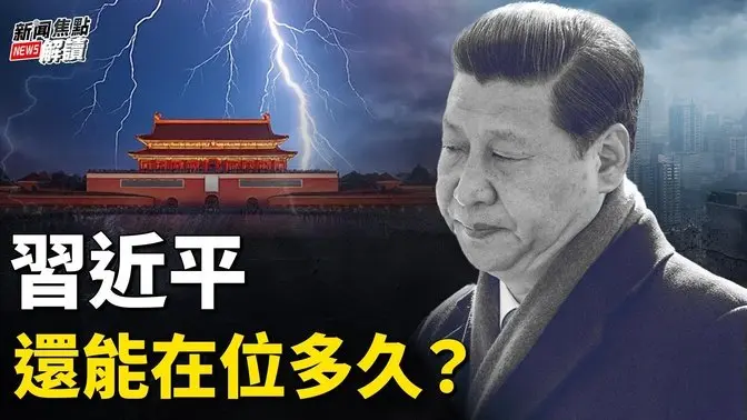 布林肯最強表態：台灣不是內政！是我們的事？！ 經濟、軍事、外交處處坍塌，習近平還還能在位多久？【嘉賓】台政大國關中心資深研究員 #宋國誠 教授【主持】高潔【焦點解讀】12/19/2024