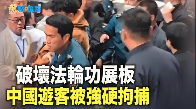 大吼一声吓退游客 济州中国游客破坏法轮功展板 被韩国警方强硬逮捕