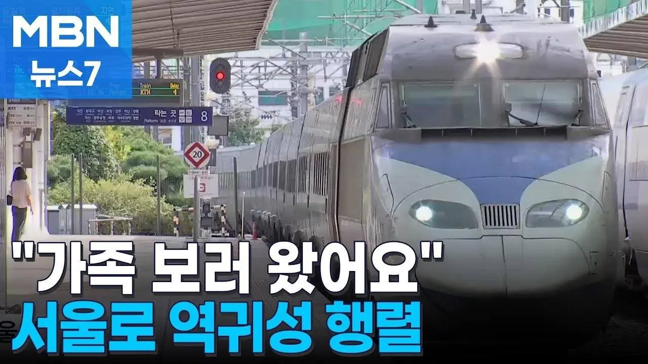 "가족 보러 서울 왔어요"…'역귀성' 추석 풍경 [MBN 뉴스7]