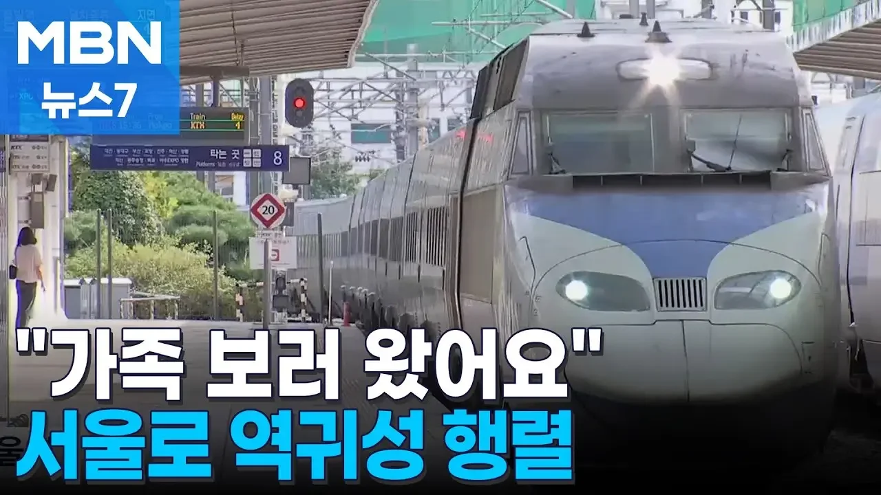 "가족 보러 서울 왔어요"…'역귀성' 추석 풍경 [MBN 뉴스7]