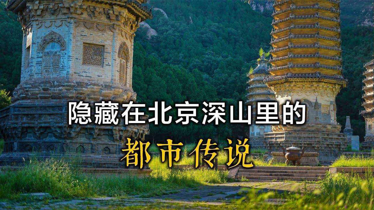 遊覽中國北方重要的佛教聖地天壽山的塔林，探尋隱藏在深山裏的古代遺蹟Visit the Silver Mountain Pagoda Forest in Beijing, China