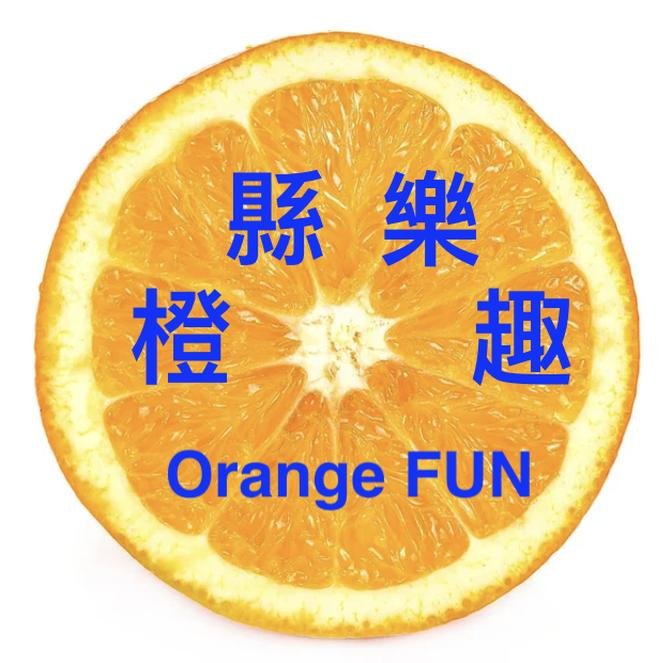 橙縣樂趣 Orange FUN