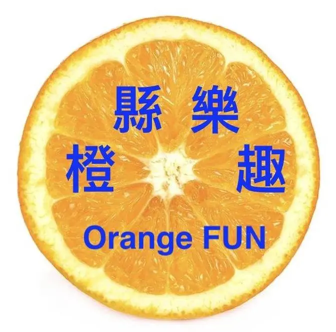 橙縣樂趣 Orange FUN