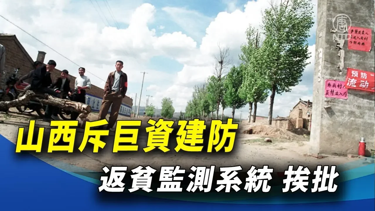 山西斥巨資建防返貧監測系統 挨批 ｜ #新唐人新聞精選