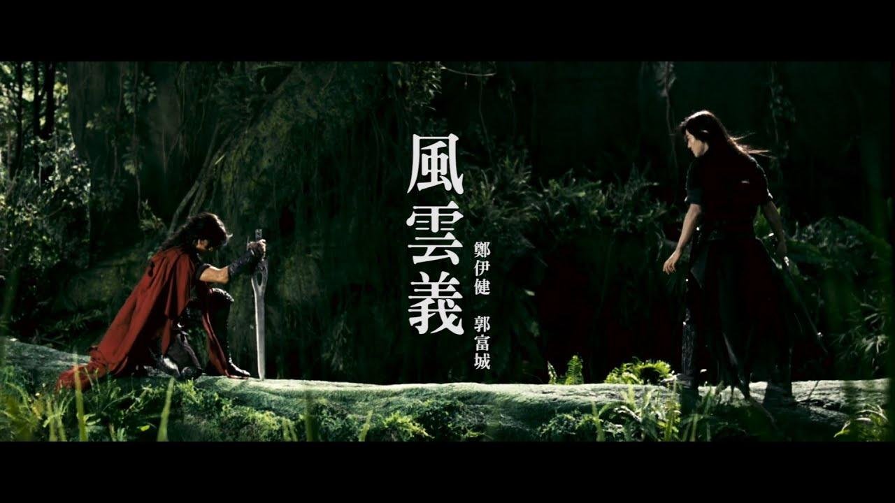 Ekin Cheng 鄭伊健 & Aaron Kwok 郭富城【風雲義】(Storm Warriors) 電影《風雲II》主題曲 Fan Made MV