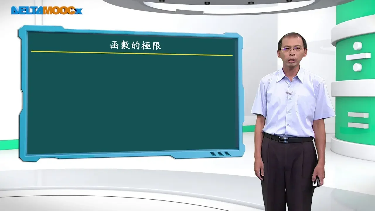 高中数学_极限与函数_函数的极限(一)_欧志昌
