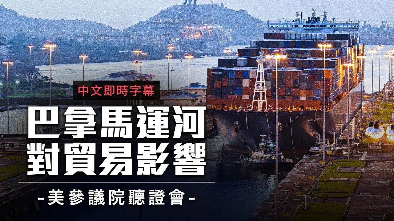 美參院聽證會聚焦巴拿馬運河！川普：我們要把它拿回來！｜中文即時字幕