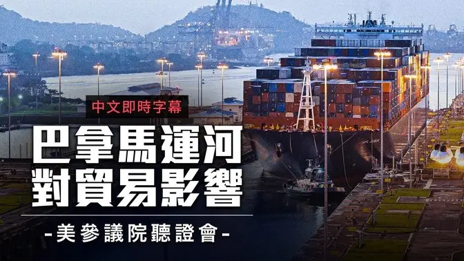 美參院聽證會聚焦巴拿馬運河！川普：我們要把它拿回來！｜中文即時字幕