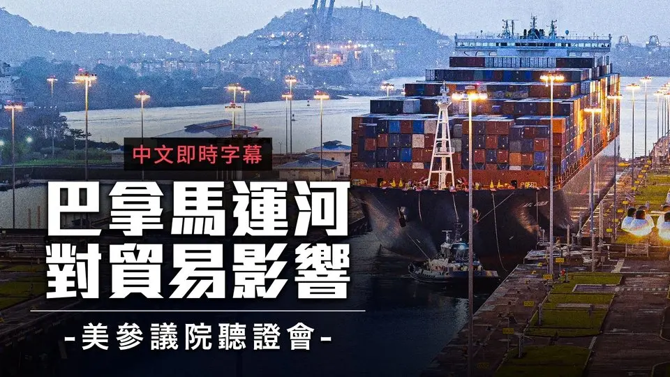 美參院聽證會聚焦巴拿馬運河！川普：我們要把它拿回來！｜中文即時字幕