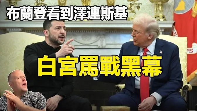 🔥🔥澤連斯基白宮罵戰早有預言❗布蘭登已看到驚人黑幕:他有240億美元暗黑交易❗預言正在應驗...財富即將大轉移❗