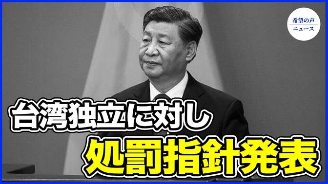 習近平、台湾独立に対し処罰指針発表　41の中国軍用機が台湾を撹乱【希望の声ニュース-2024/06/25  】