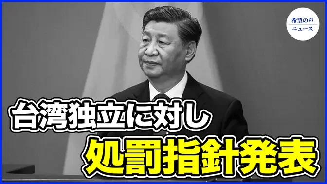 習近平、台湾独立に対し処罰指針発表　41の中国軍用機が台湾を撹乱【希望の声ニュース-2024/06/25  】