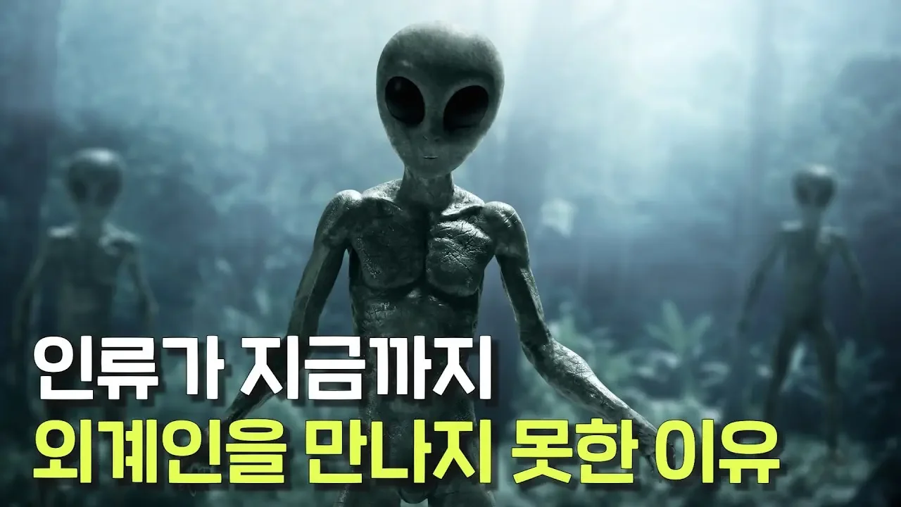 인류는 왜 여태까지 외계인을 만나지 못했나? 외계인들은 자신들의 존재를 철저하게 숨기고 있다?