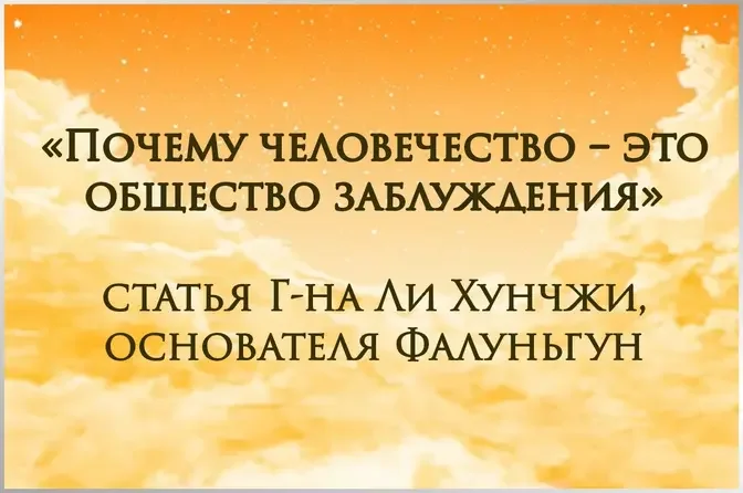 «Почему человечество – это общество заблуждения», статья основателя Фалуньгун мастера Ли Хунчжи