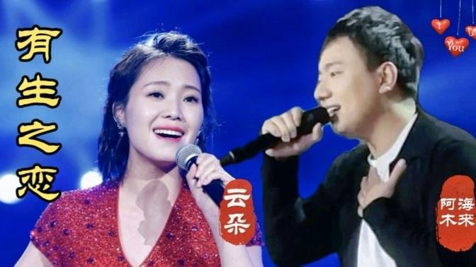 《有生之恋》云朵|海来阿木 全球中文音乐榜上榜年度盛典现场演唱版 国语对唱经典歌曲